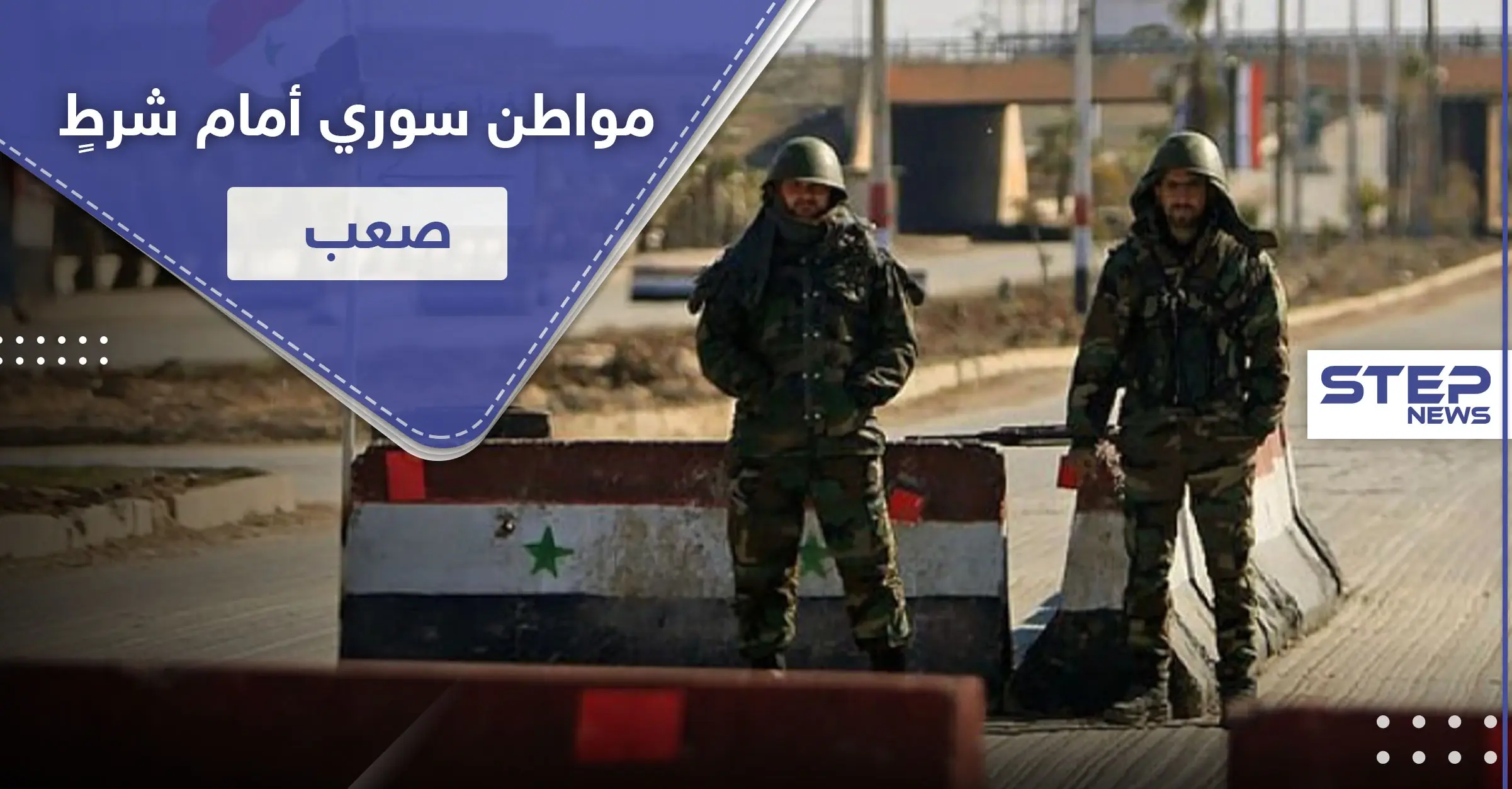 خاص|| مقابل هذا الشرط.. مخابرات النظام السوري تسمح لمهندس بالعودة إلى دير الزور: دير الزور