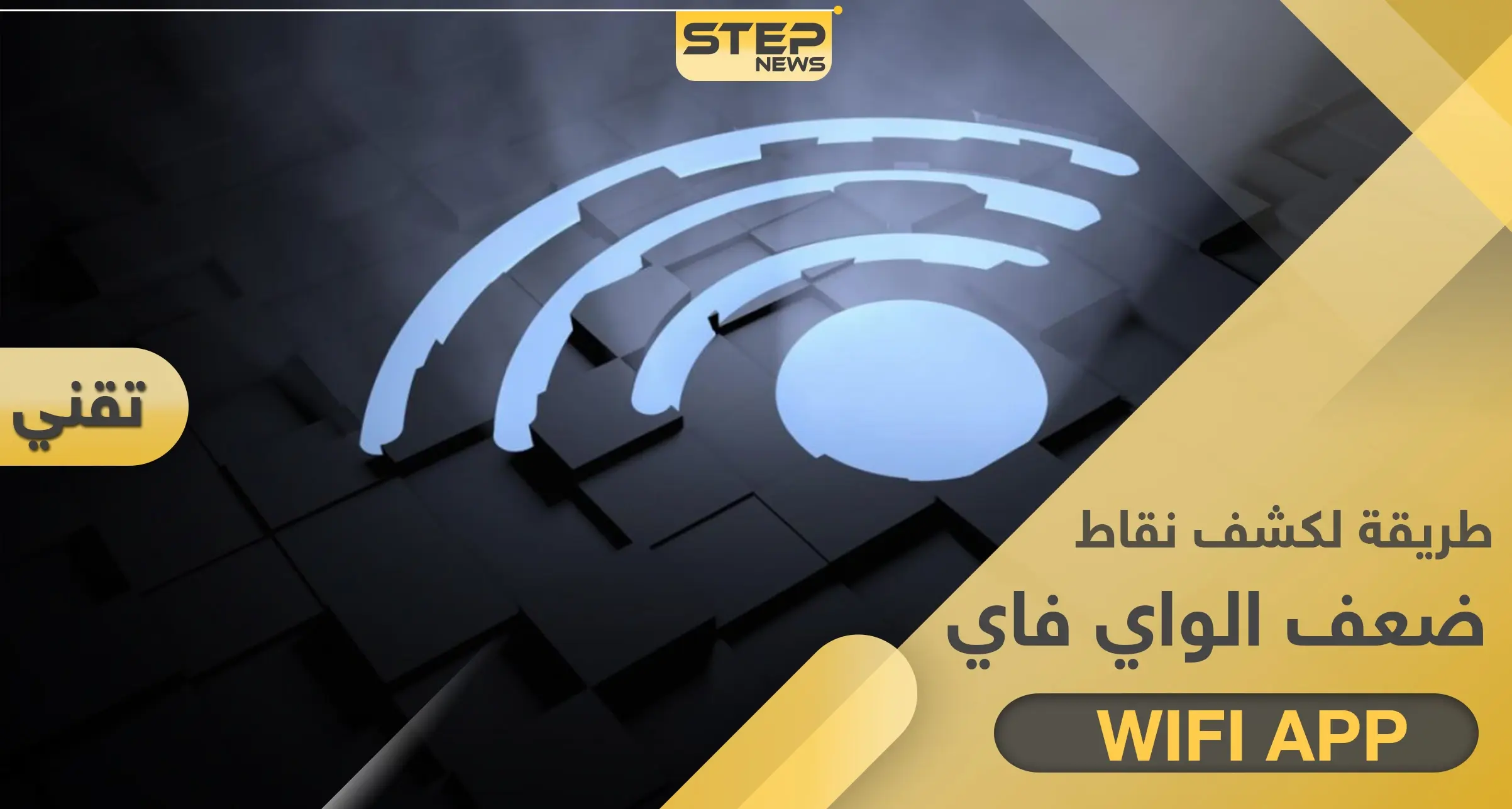 طريقة سهلة لتعرف نقاط ضعف شبكة الواي فاي ونقاط قوتها بالمنزل والمكتب: التقنية