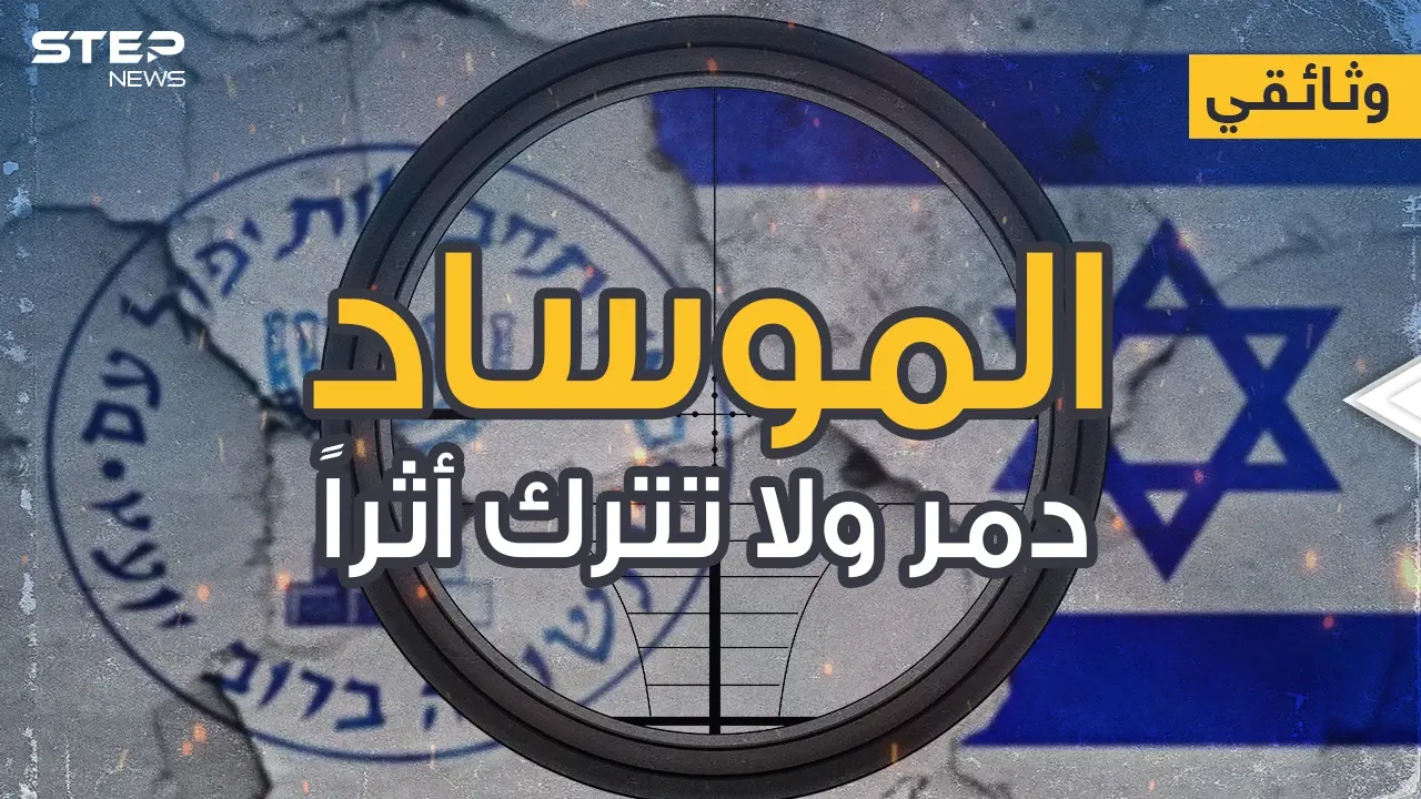 وثائقي - الموساد اغتيال تدمير تجسس دون أثراٍ يُذكر: الموساد