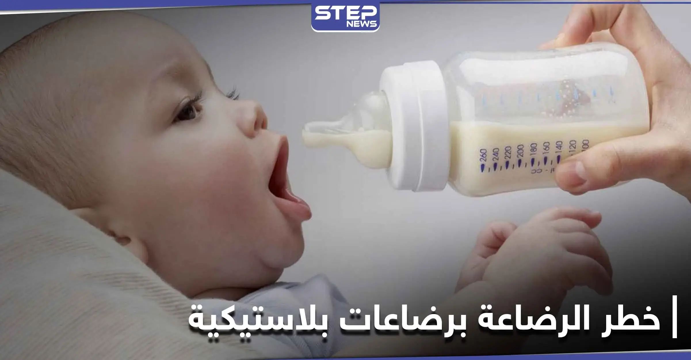 دراسة طبية حديثة تكشف خطر الرضاعة بالزجاجات البلاستيكية على الأطفال: الحليب