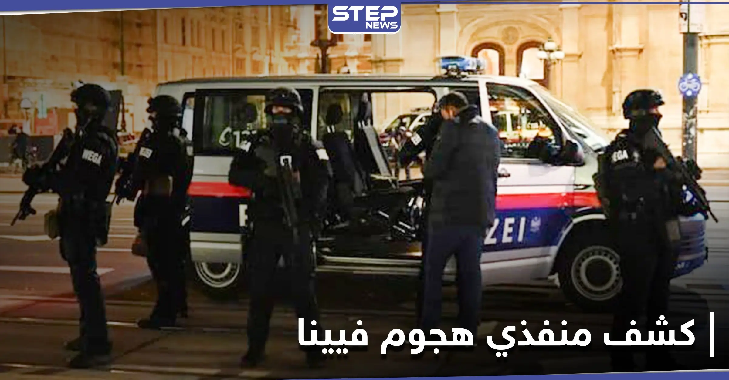 الداخلية النمساوية تكشف علاقة منفذي هجوم فيينا بـ"الإسلام المتطرف": هجوم فيينا