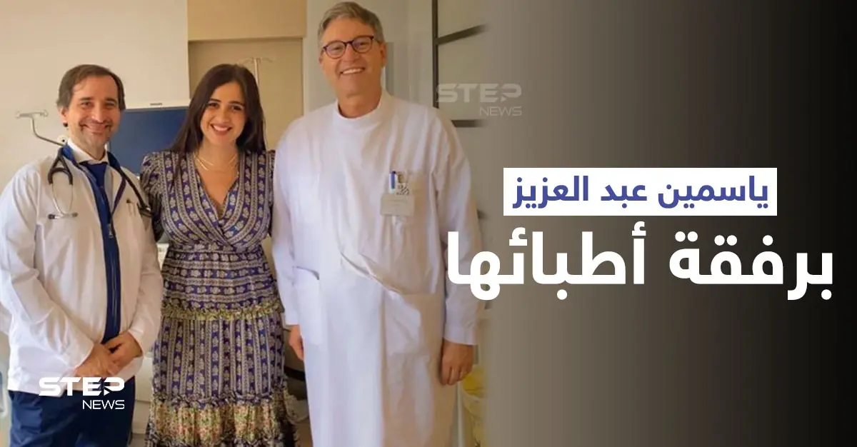 شاهد|| ياسمين عبد العزيز تتصدر الترند بعد ظهورها الأول مع الطبيبَين اللذين أشرفا على علاجها: رحلة علاج