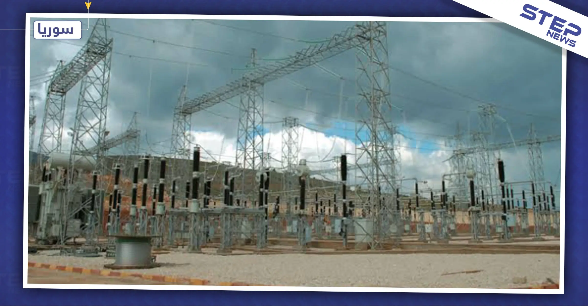 النظام السوري يعلن رسمياً تطبيق التقنين الكهربائي بالعاصمة دمشق: تقنين الكهرباء