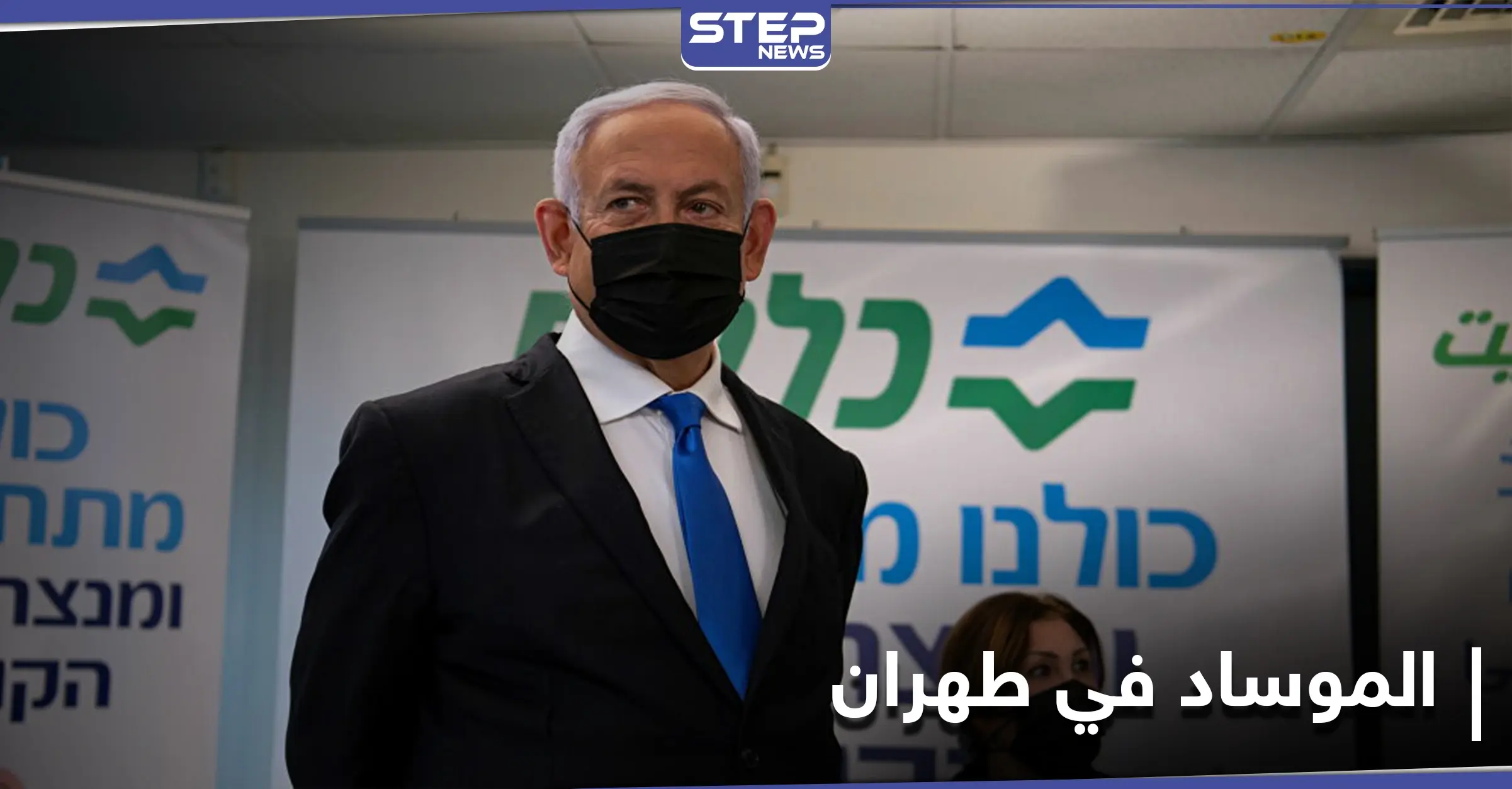 لمنعها من امتلاك النووي.. نتنياهو يكشف تفاصيل إرسال فريق من الموساد إلى إيران: فريق من الموساد