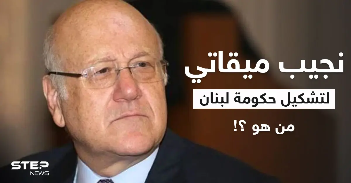 صديق قديم لبشار الأسد وبقائمة أغنياء العالم.. من هو نجيب ميقاتي القادم لتشكيل حكومة لبنان: الحكومة اللبنانية الجديدة