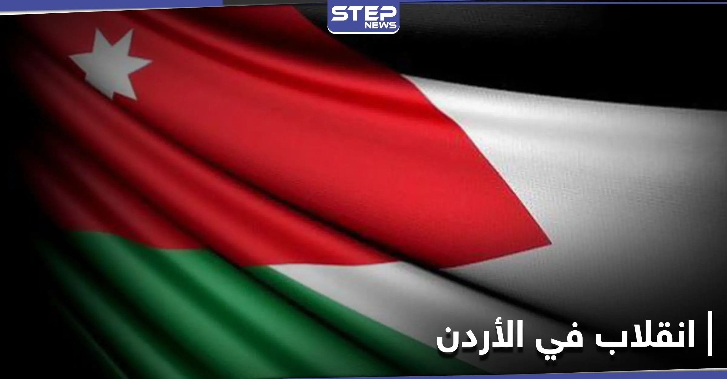 "يقودها شقيق الملك".. محاولة انقلاب فاشلة في الأردن والاعتقالات مستمرة: انقلاب في الأردن