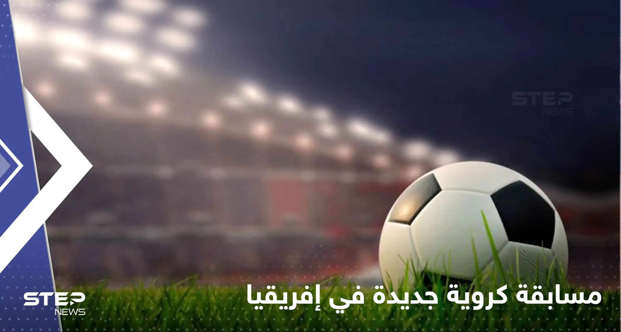 إطلاق مسابقة كروية جديدة هي الأضخم من نوعها في إفريقيا: مسابقة كروية