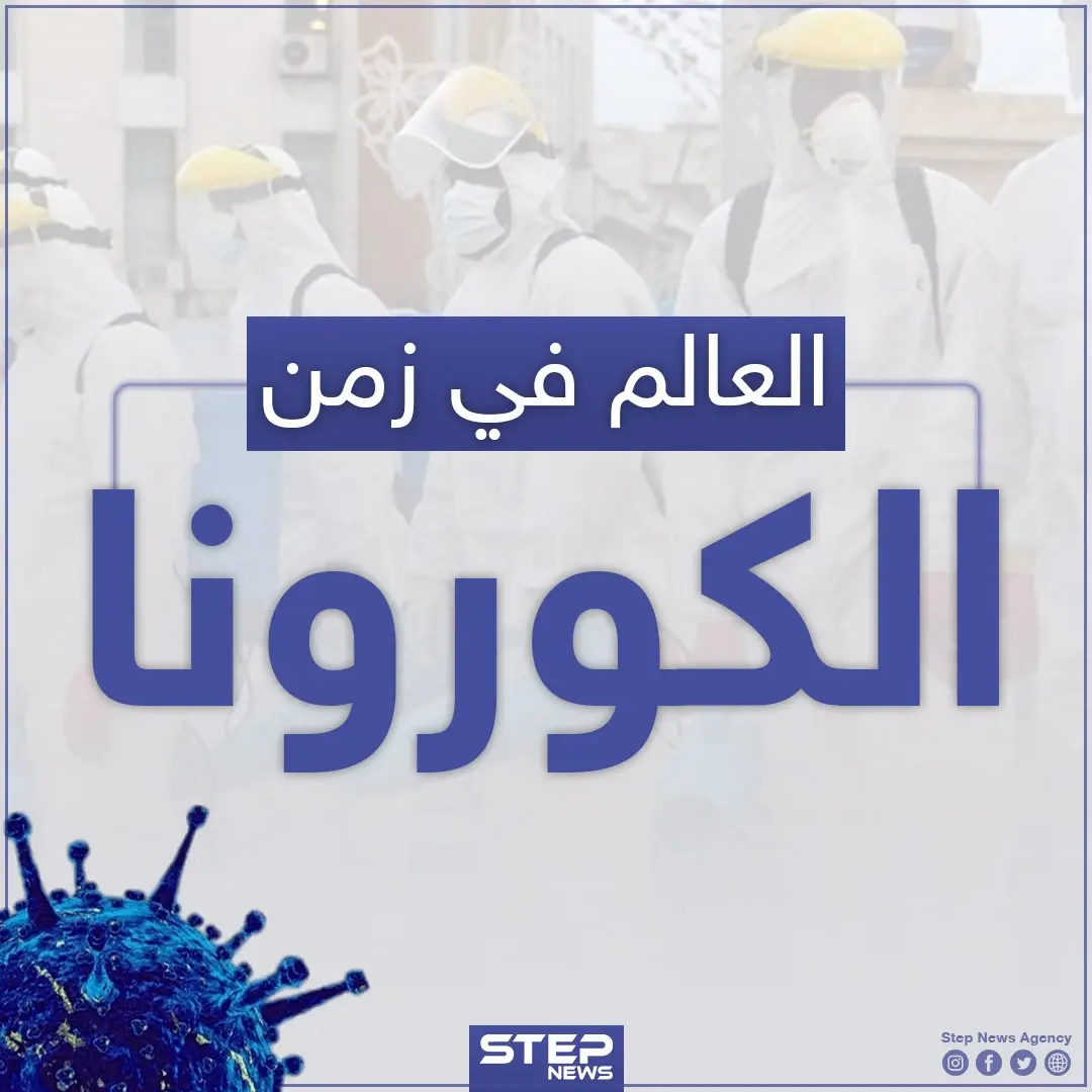 صور من العالم في زمن الكورونا: خبر وصورة العالم