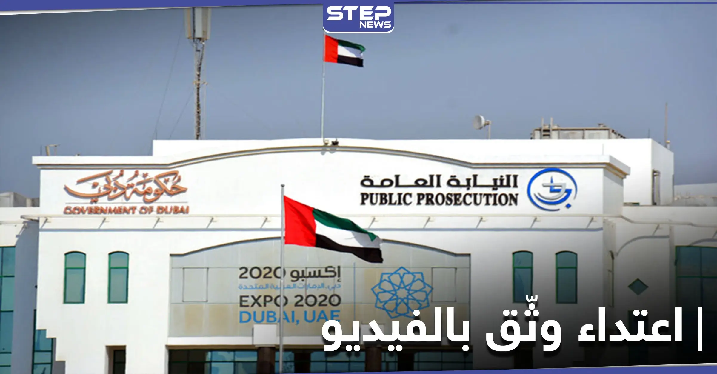 اعتدوا على فتاة ووثقوه بالفيديو ... أول رد من الإمارات على جريمة بو مفتاح: تحقيقات