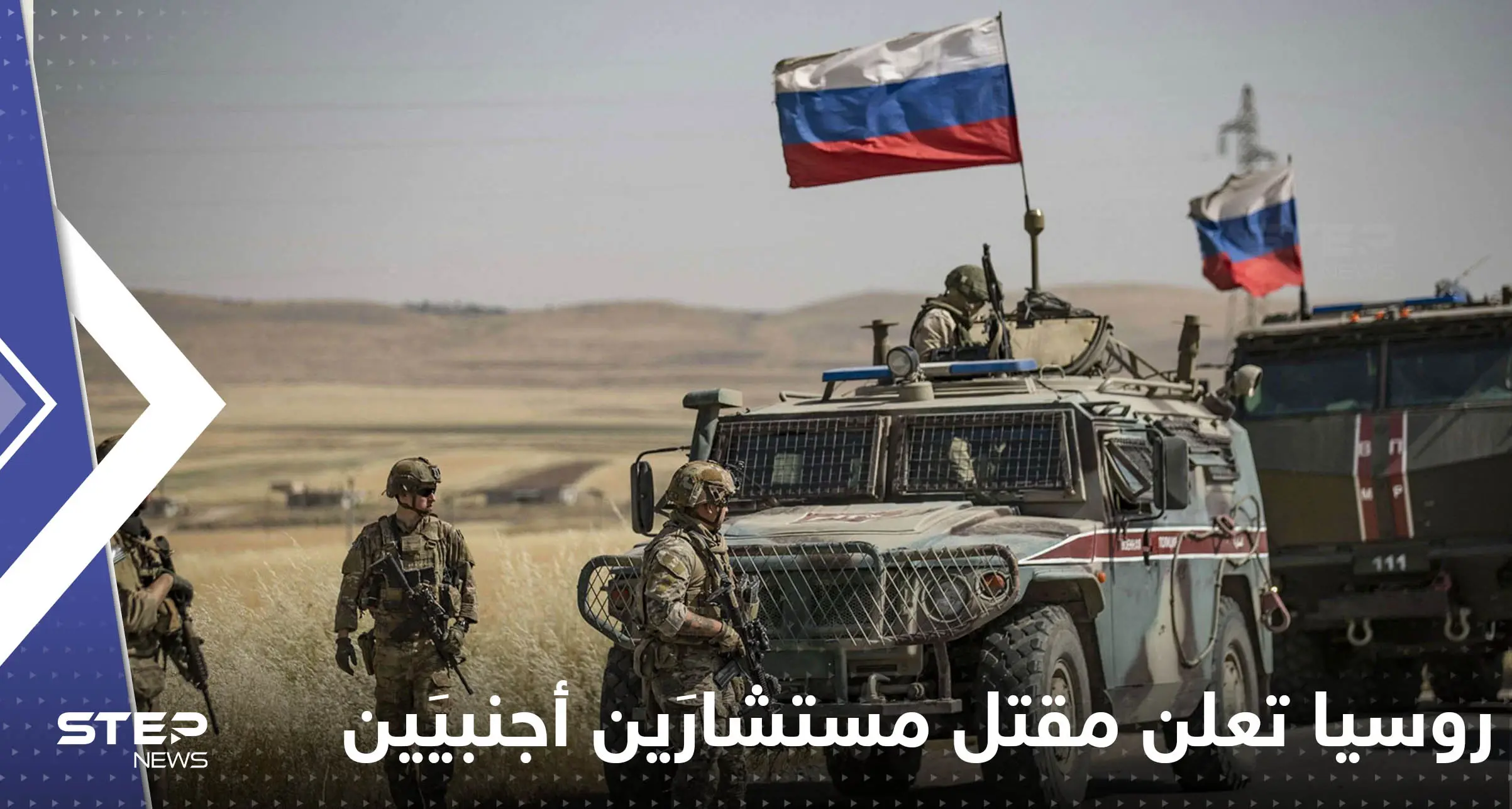 روسيا تعلن مقتل مستشارين أجنبيين.. وتحبط هجوم "إرهابي" جنوب البلاد: روسيا تعلن مقتل مستشارين أجانب