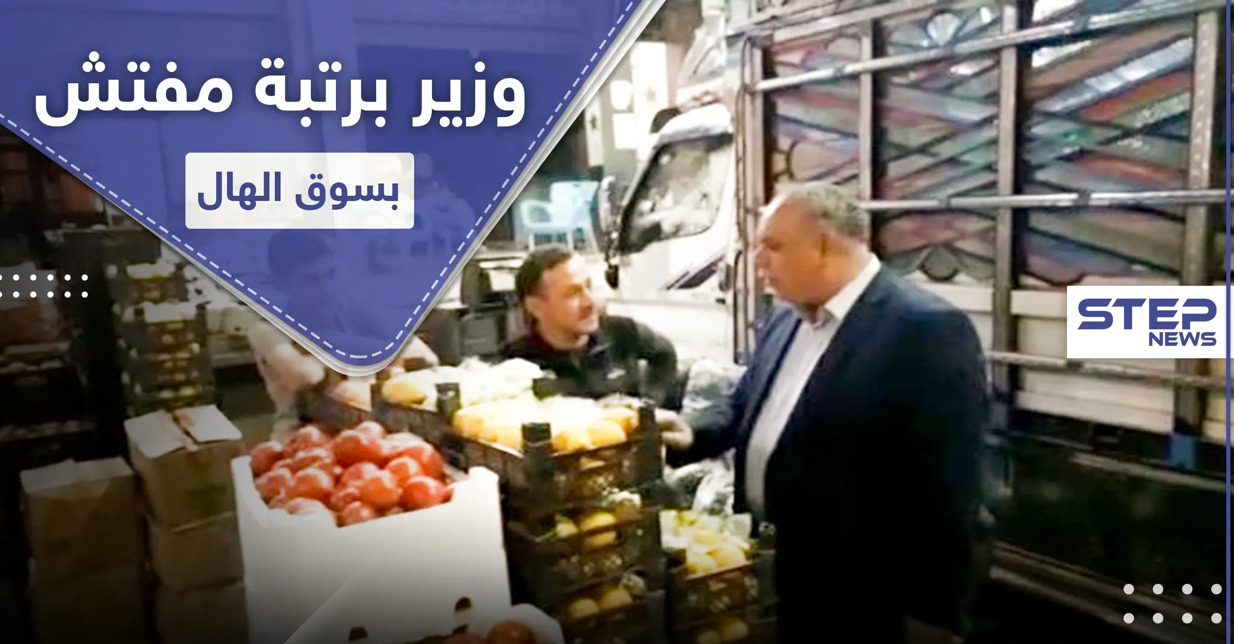 يوميات وزير نظام.. وزير التجارة لدى النظام السوري يسهر بسوق الهال ويضبط مواد "ممنوعة": وسائل إعلام موالية