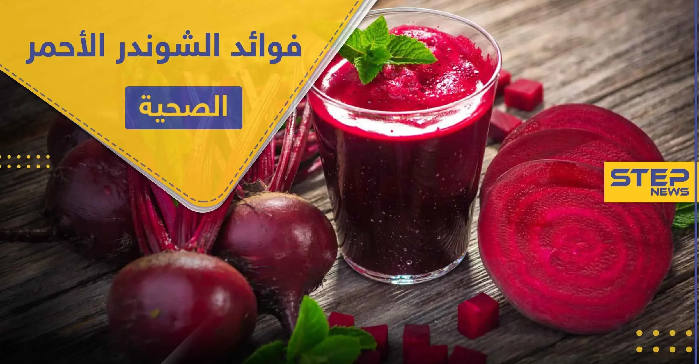 اكتشف 9 فوائد صحية لـ الشوندر الأحمر لا يمكن الاستغناء عنها: ضغط الدم