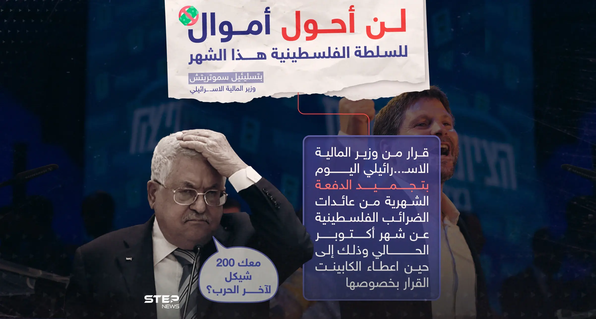 السلطة الفلسطينية لن يصلها المال هذا الشهر بعد قرار وزير المالية الإسرائيلي بتجميد الدفعة: السلطة الفلسطينية لن يصلها المال