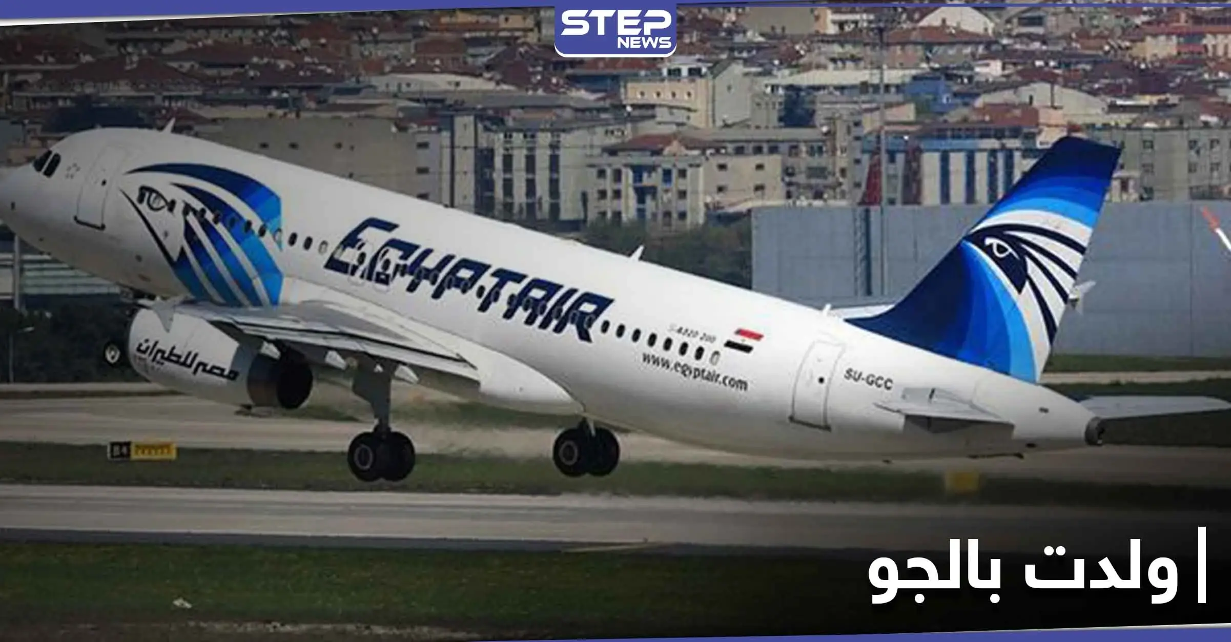 بالصور|| فاجأتها آلام المخاض على الطائرة.. مولودة تفوز بــ تذكرة مجانية مدى الحياة بعد ولادتها بالجو: الطائرة