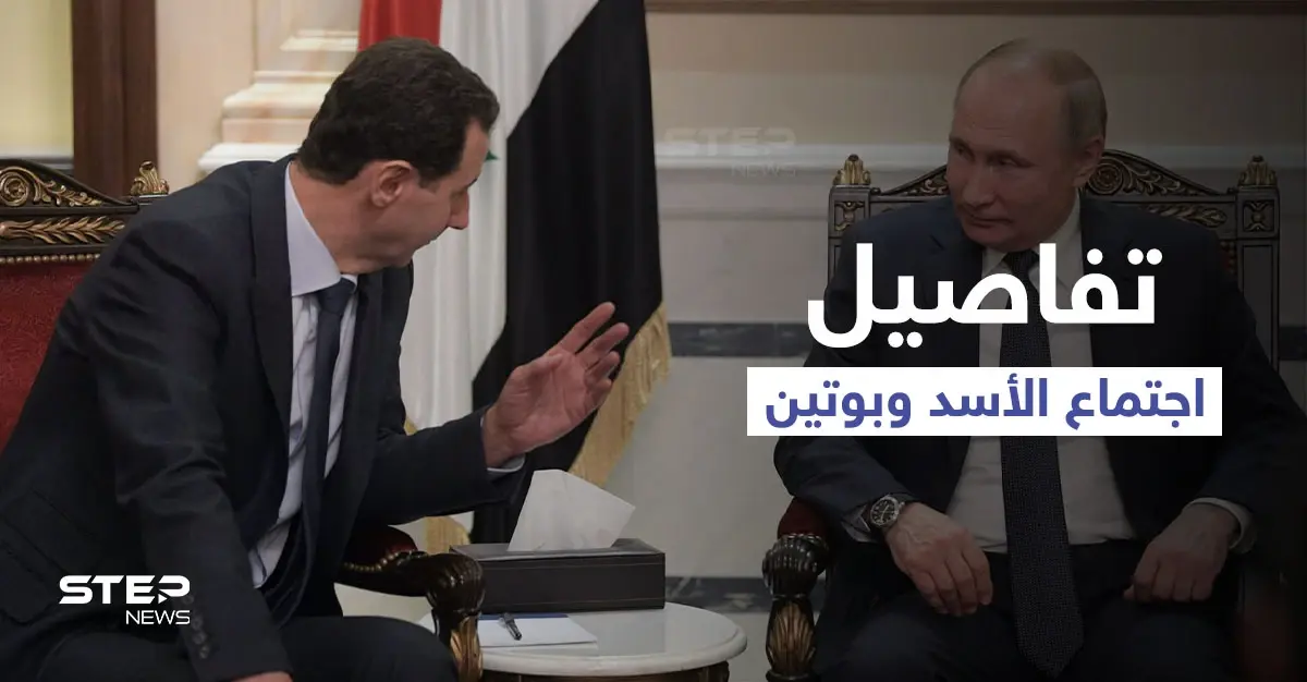 تفاصيل ما دار بين بشار الأسد وبوتين في الاجتماع المغلق وأطروحة تقسيم سوريا: تقسيم سوريا