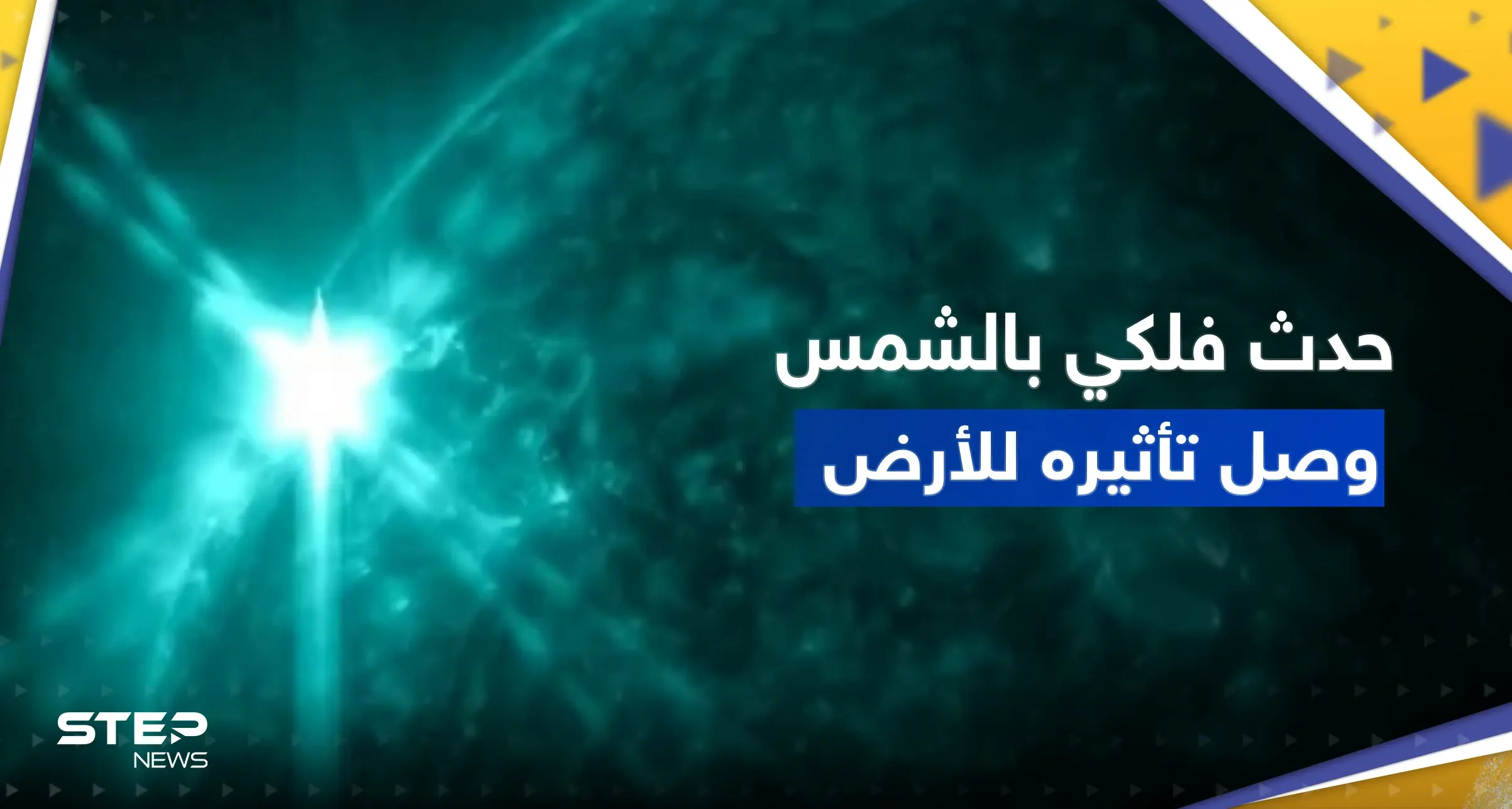 بالفيديو || ناسا تكشف عن حدث فلكي في الشمس أدى لانقطاع الاتصالات على جزء من الأرض: حدث فلكي