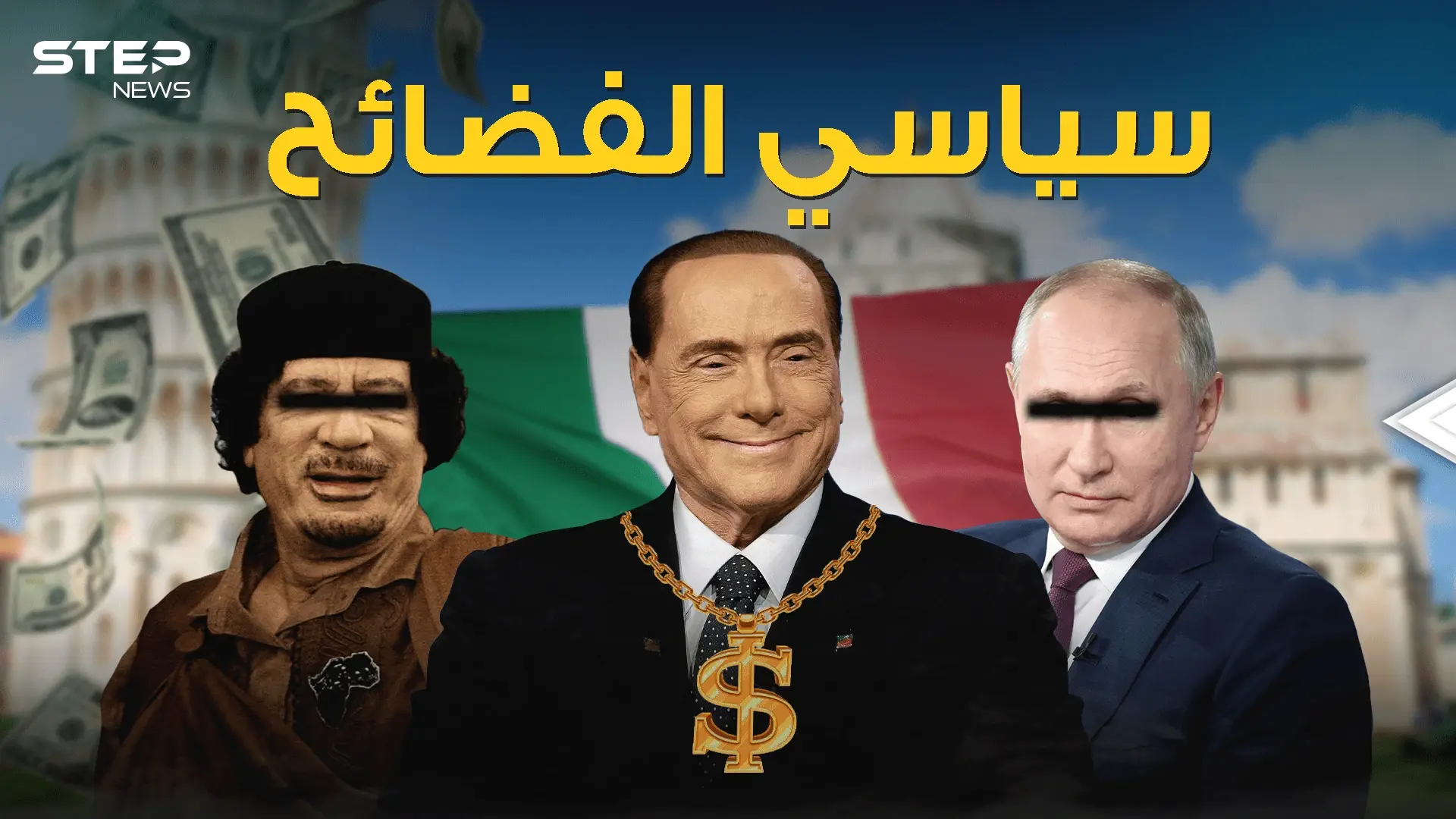 صديق بوتين ورياضي وسياسي فاحش الثراء .. فضائح برلسكوني: برلسكوني