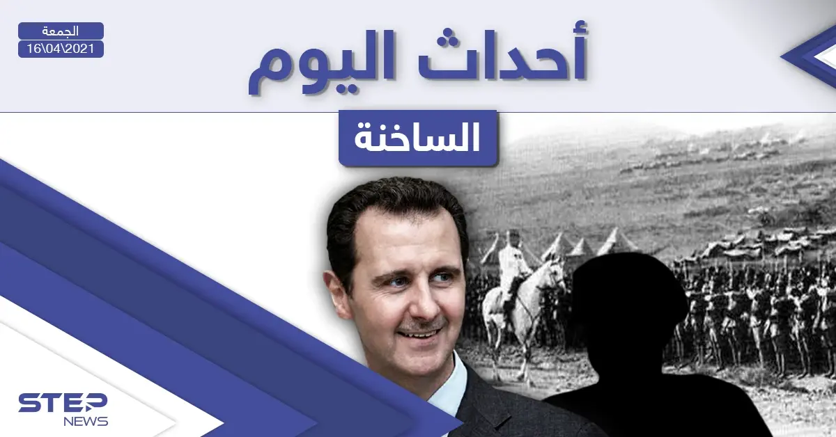 أهم أخبار اليوم في الوطن العربي والعالم- الجمعة 16/04/2021: أخبار العالم اليوم