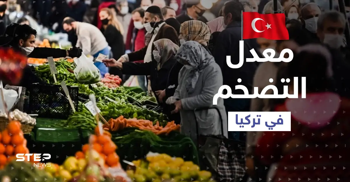 معدل التضخم في تركيا هو الأسوء منذ 20 عاماً... واقتصاديون يفجرون مفاجأة حول تكلفة المعيشة طوال العام: أخبار العالم