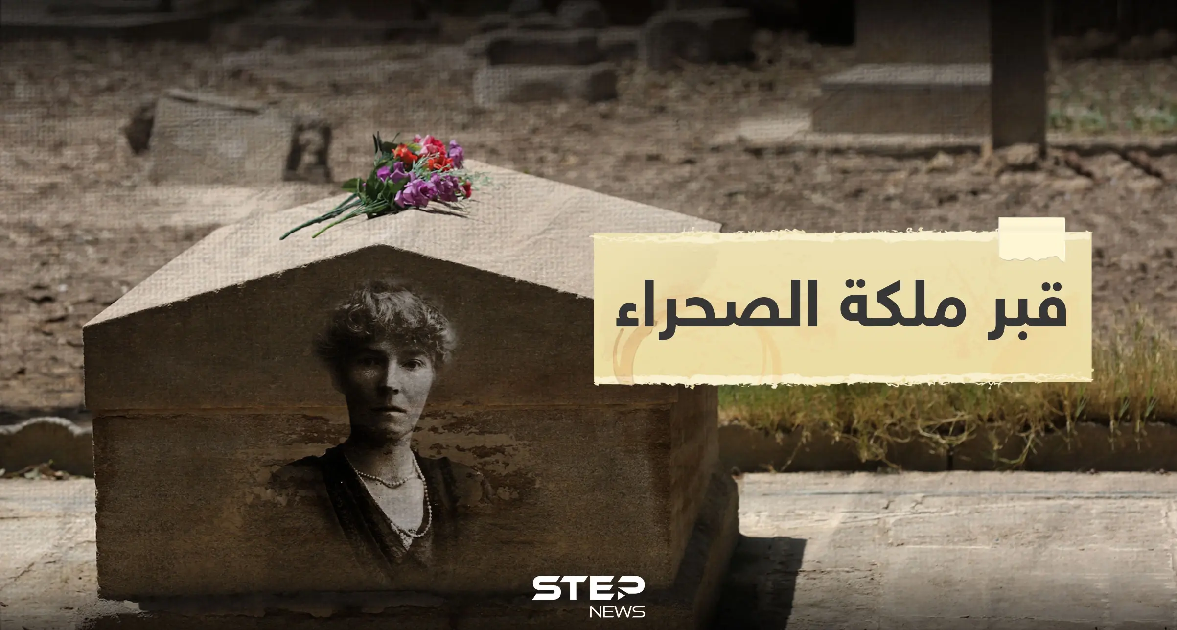 شاهد|| قبر البريطانية مس بيل الملقبة بــ "ملكة الصحراء" والتي ساهمت بتأسيس العراق الحديث: والدة العراق