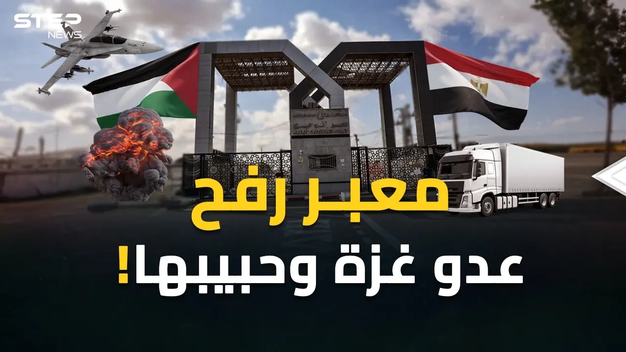 من هنا خططوا لتهجير أهل غزة..  حكاية معبر رفح بوابة التغريبة الفلسطينية الجديدة!: فيديوغراف