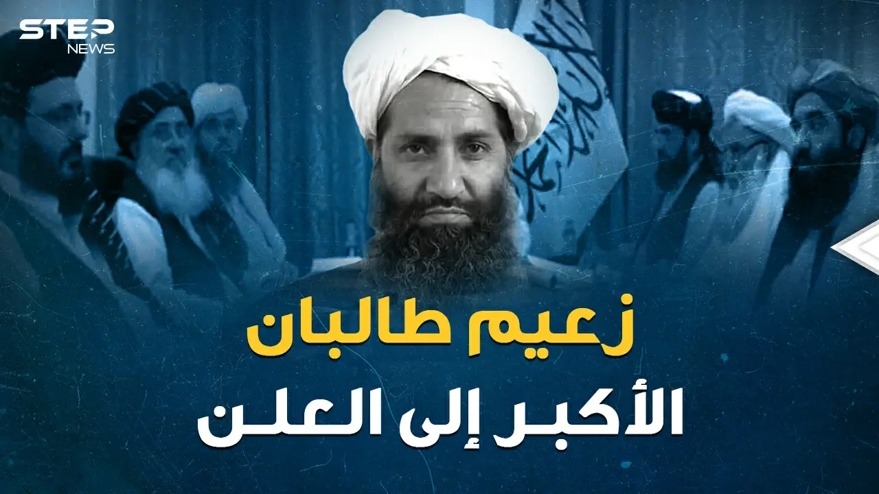 صورة واحدة ومكان سري مجهول..زعيم طالبان الأكبر هبة الله أخوند زادة  إلى العلن بعد عقود من الاختباء: العالم