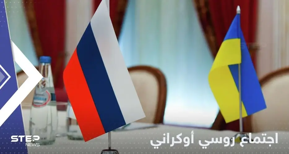 اجتماع ممثلين عن روسيا وأوكرانيا في دولة عربية ومصدر يكشف التفاصيل: الحرب الأوكرانية الروسية