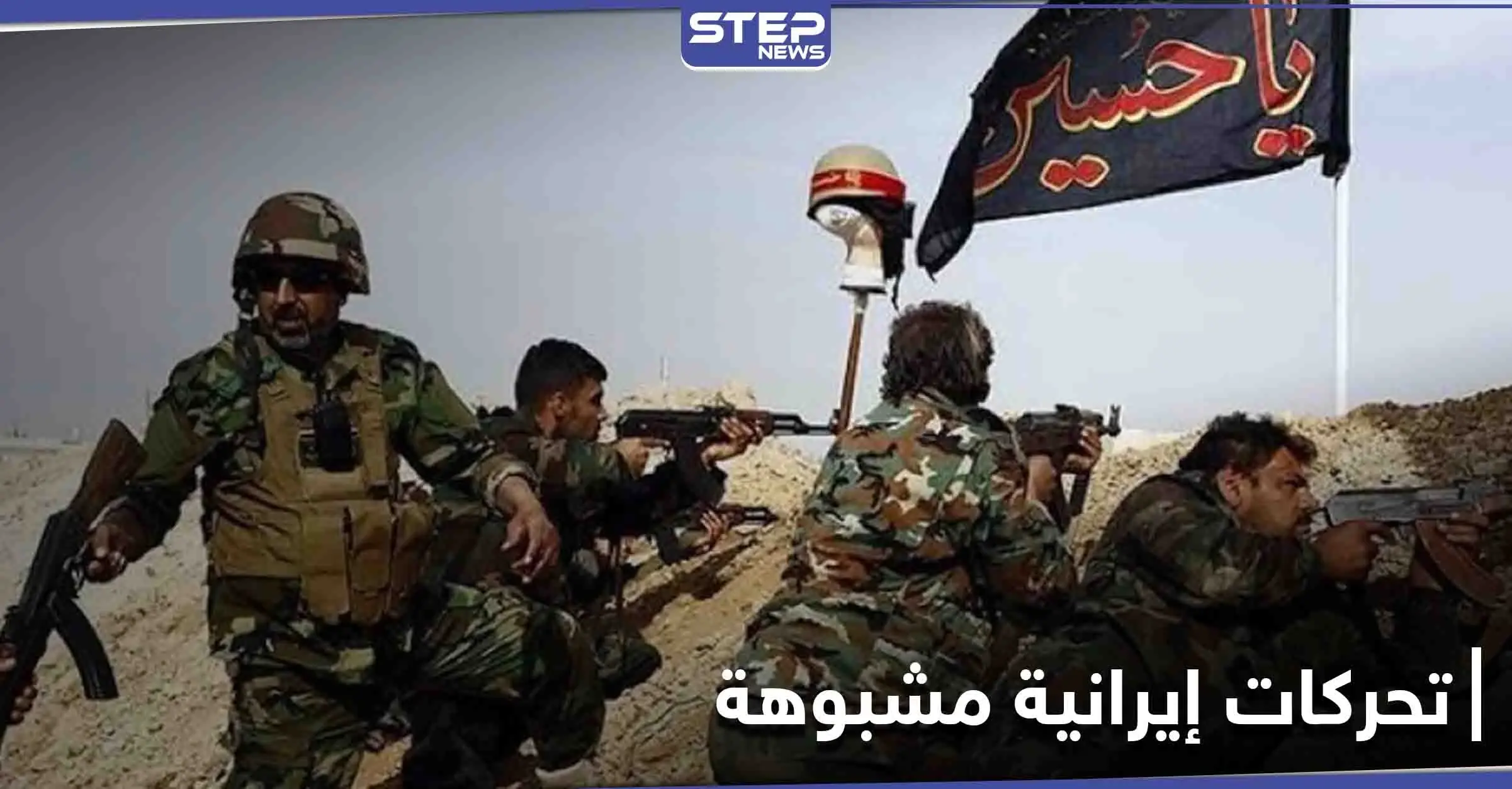 مصادر تكشف عن تحركات إيرانية بخلايا تجسسية وقوات النخبة على حدود دولتين مجاورتين: الميليشيات الإيرانية