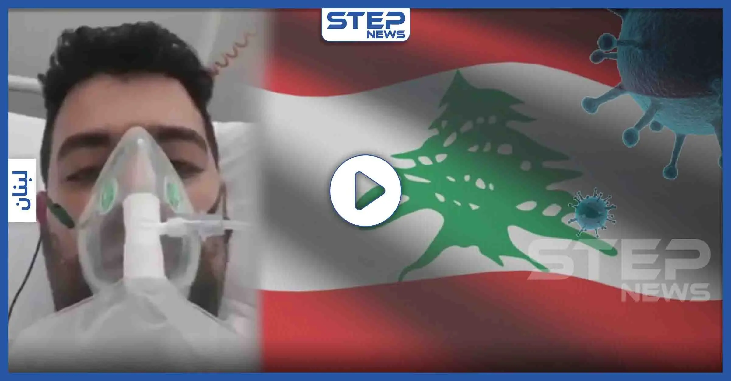 بالفيديو || لبناني بإحدى المشافي الفرنسية يعاني من فيروس كورونا ويحذّر من أمر خطير: بالفيديو لبنان