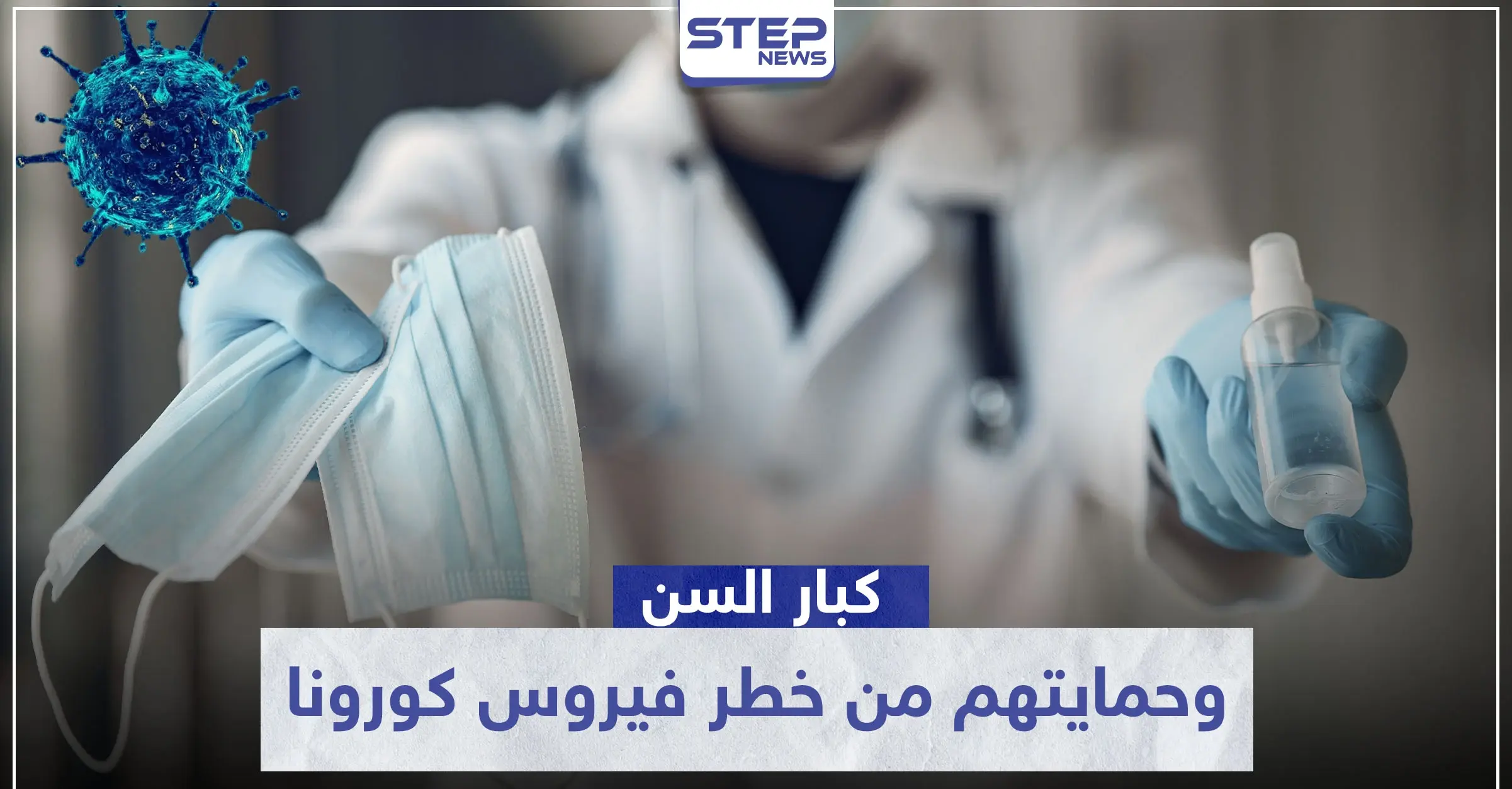 كبار السن هم مسؤوليتنا.. نصائح طبية مهمة لحمايتهم من خطر فيروس كورونا: كبار السن