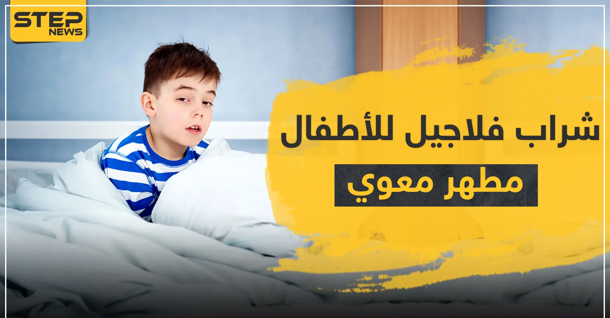 شراب فلاجيل للأطفال مهطر معوي وعلاج للإسهال: الحامل