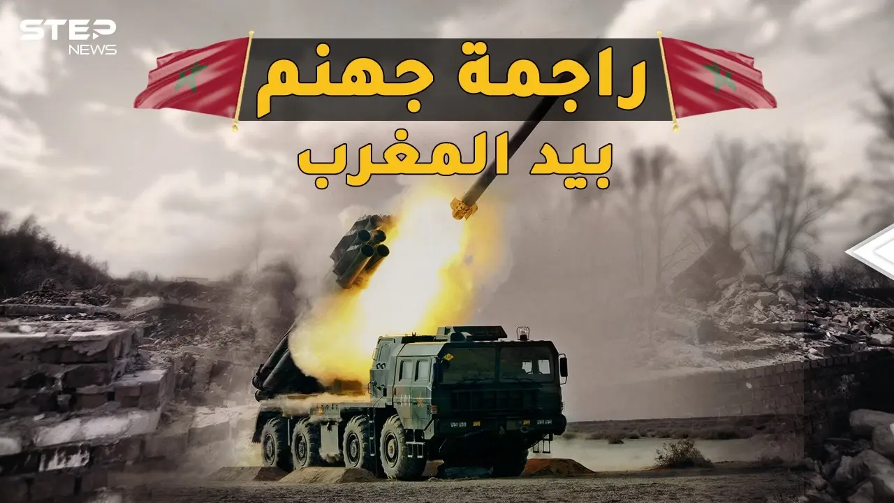 الراجمة AR-2 المرعبة.. أخطر راجمة بالعالم قادرة على محو مدينة بدقائق في يد المغرب: فيديوغراف المغرب العربي