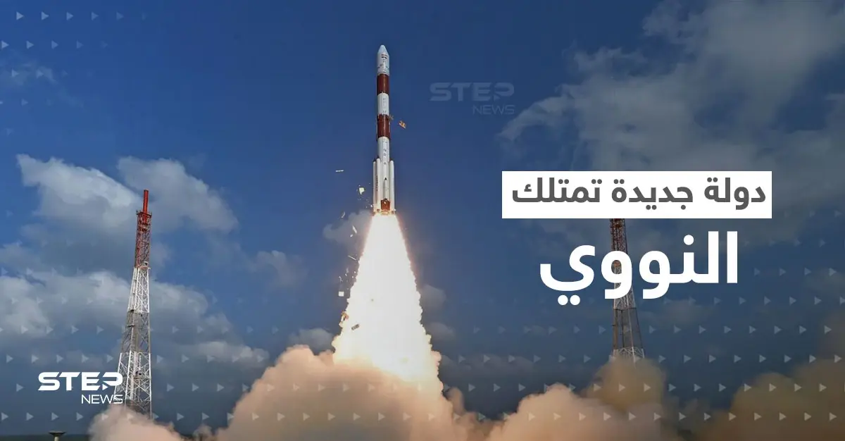 تقارير تكشف عن تاسع دولة نووية قادمة وسببان يدفعانها لامتلاك السلاح الذري: دولة نووية