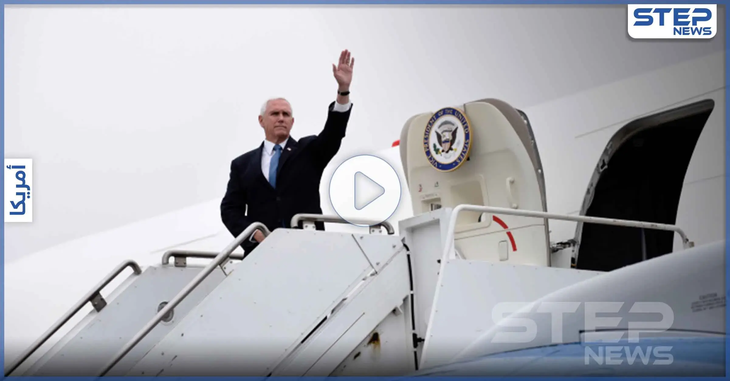 بالفيديو|| سقوط مثير لـ"مايك بنس" من على سلم الطائرة.. فما علاقة "ترامب": طائرة