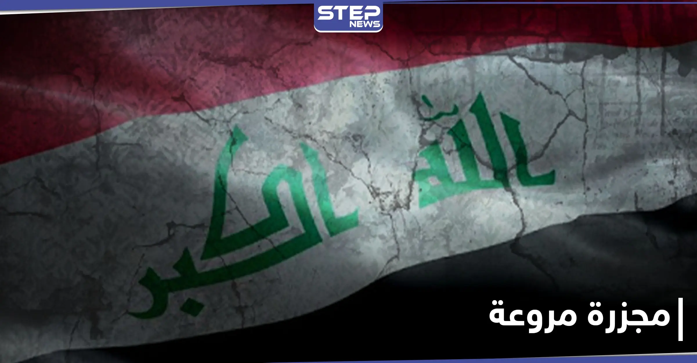 العراق: مسؤول يكشف تفاصيل مجزرة البودور و"داعش" المتهم الأول لدوافع انتقامية: صلاح الدين