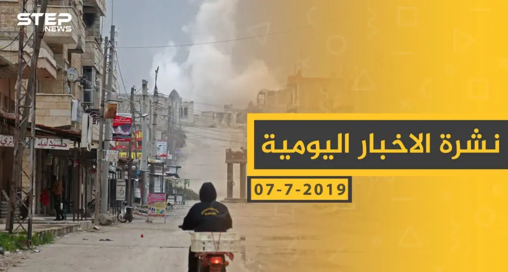 ملخص أحداث سوريا – الأحد 07 -07- 2019: الاسد