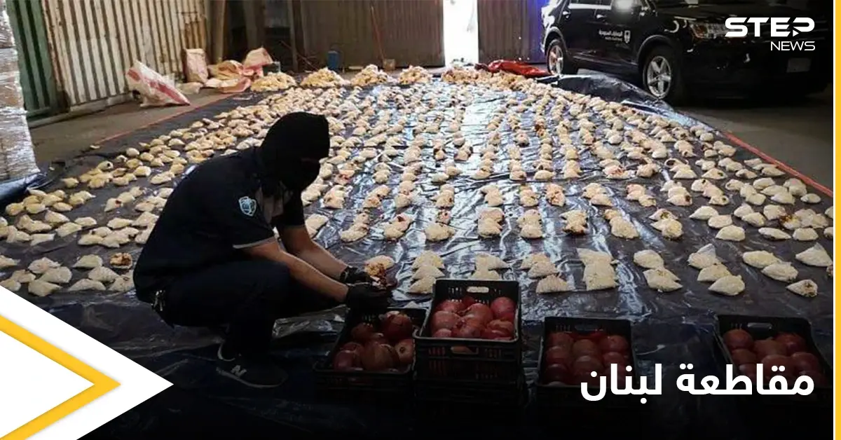 "عطونا السكنر إذا بدكم يوقف التهريب" اقتراح من لبنان يثير السخرية والغضب في السعودية: المخدرات
