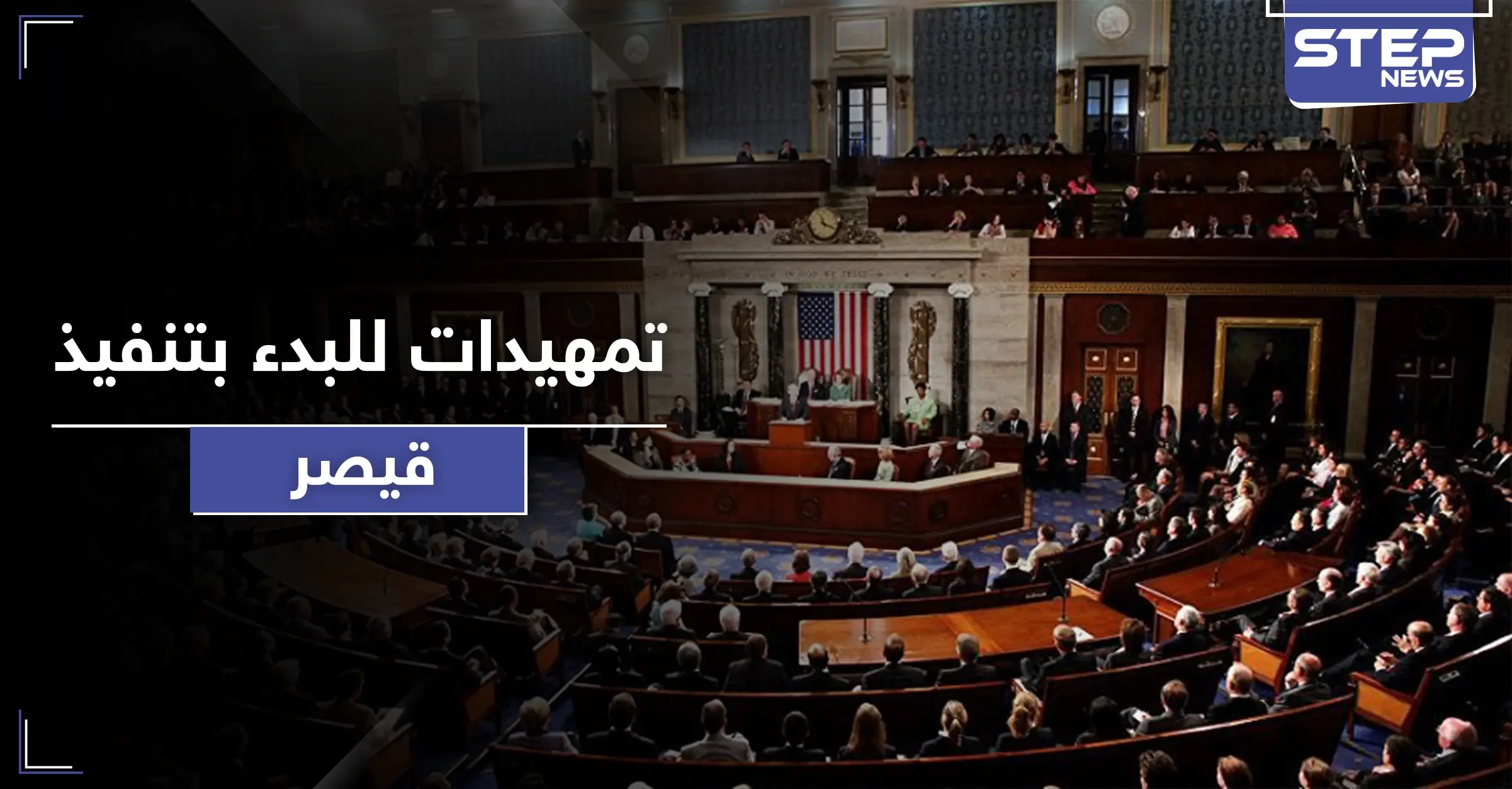 رسائل للأسد وحلفائه.. مجلس الشيوخ الأمريكي يصدر بيانه الأخير قبل تطبيق "قيصر": العقوبات الأمريكية