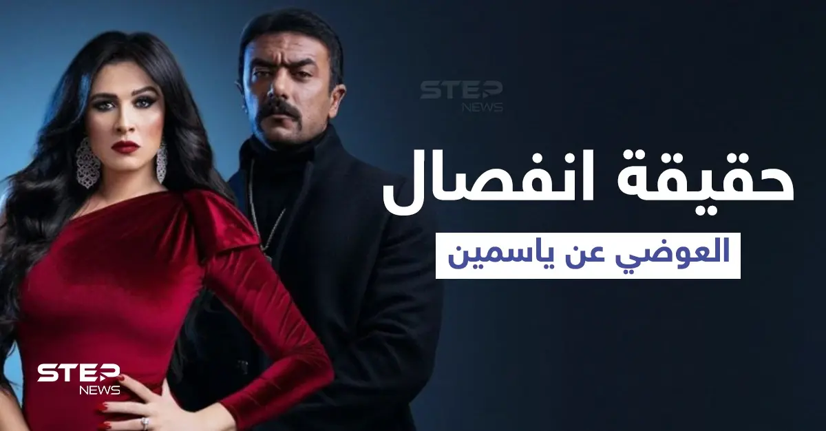 حقيقة طلاق أحمد العوضي وياسمين عبد العزيز بعد سفرها للعلاج في سويسرا وشقيقها يثير الجدل: أدب وفنون