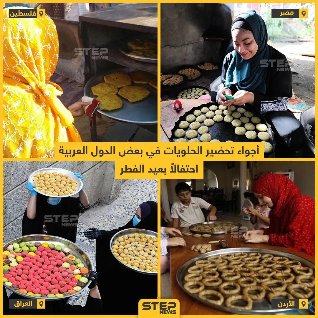 أجواء تحضيرات الحلويات في بعض الدول العربية احتفالاً بعيد الفطر: ‫ ‏التحالف الدولي