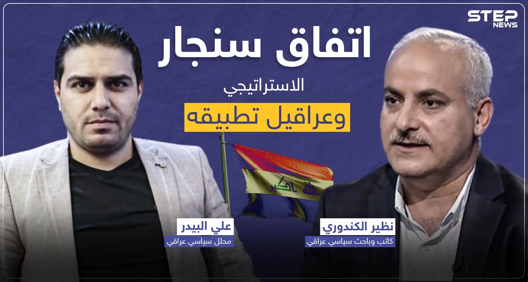 حوار خاص|| "اتفاق سنجار" الهام.. بين المأمول والواقع وما العراقيل التي تحول دون تطبيقه حتى الآن: الحكومة الاتحادية العراقية