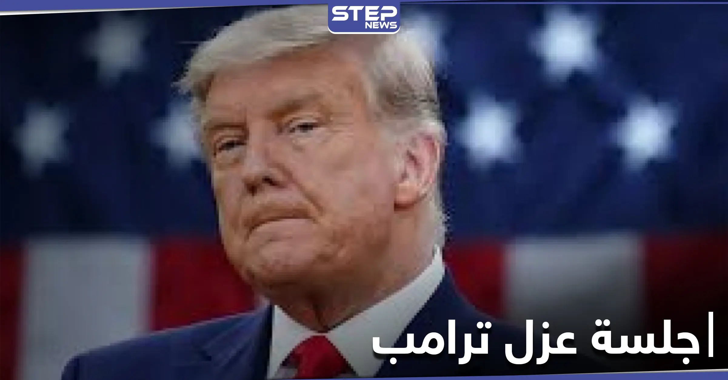 تطورات جلسة مجلس النواب الأمريكي حول إقرار قانون عزل الرئيس ترامب: نانسي بيلوسي