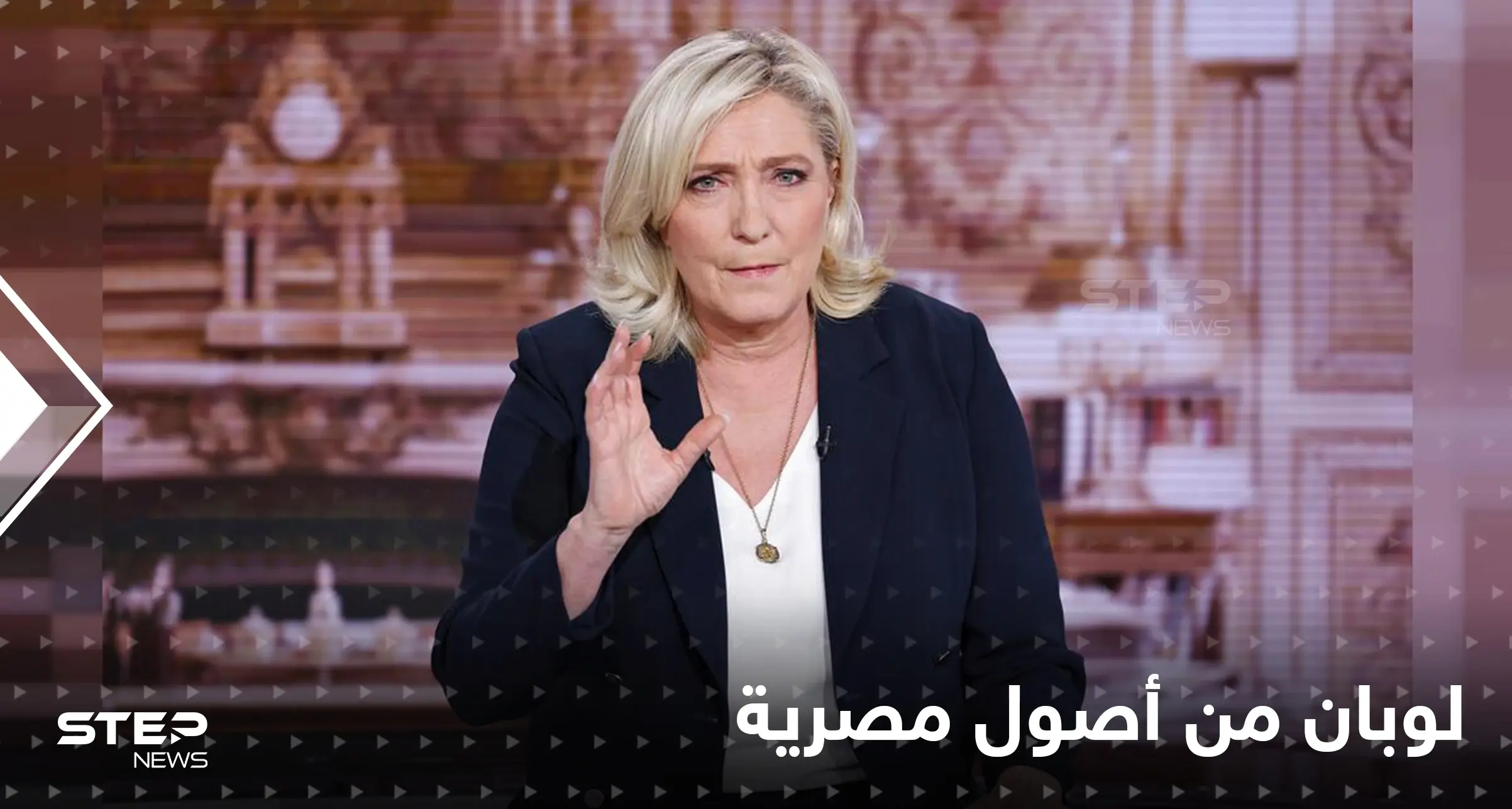 ماري لوبان تشبه نفسها بـ "أبو الهول".. وتكشف أن لها أصول مصرية: ماري لوبان