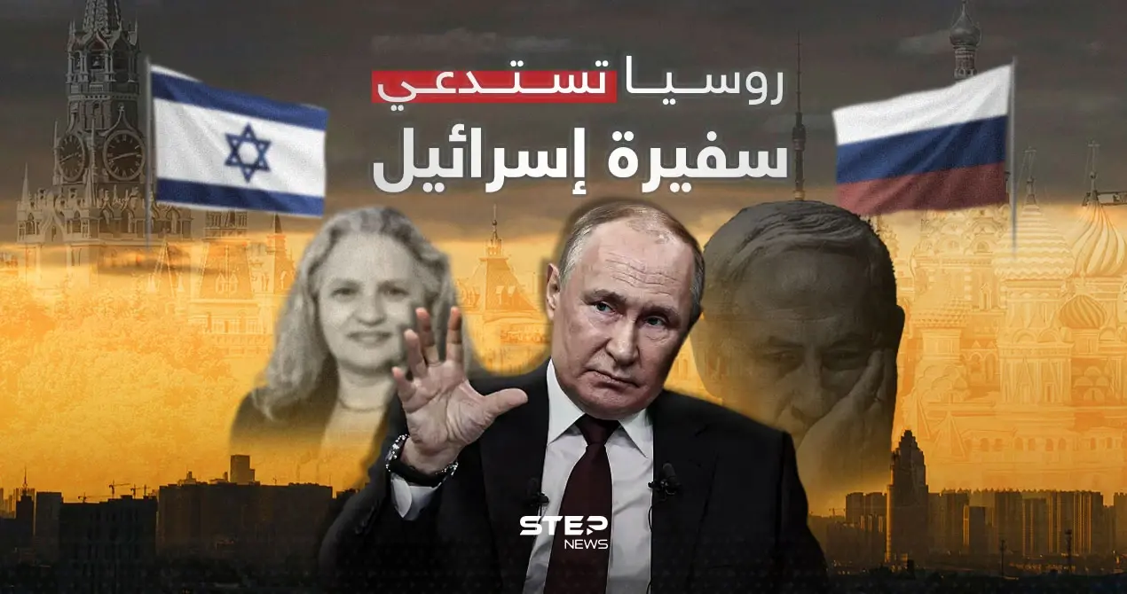 بداية غير موفقة.. روسيا تستدعي سفيرة إسرائيل لديها والسبب: روسيا تستدعي سفيرة إسرائيل