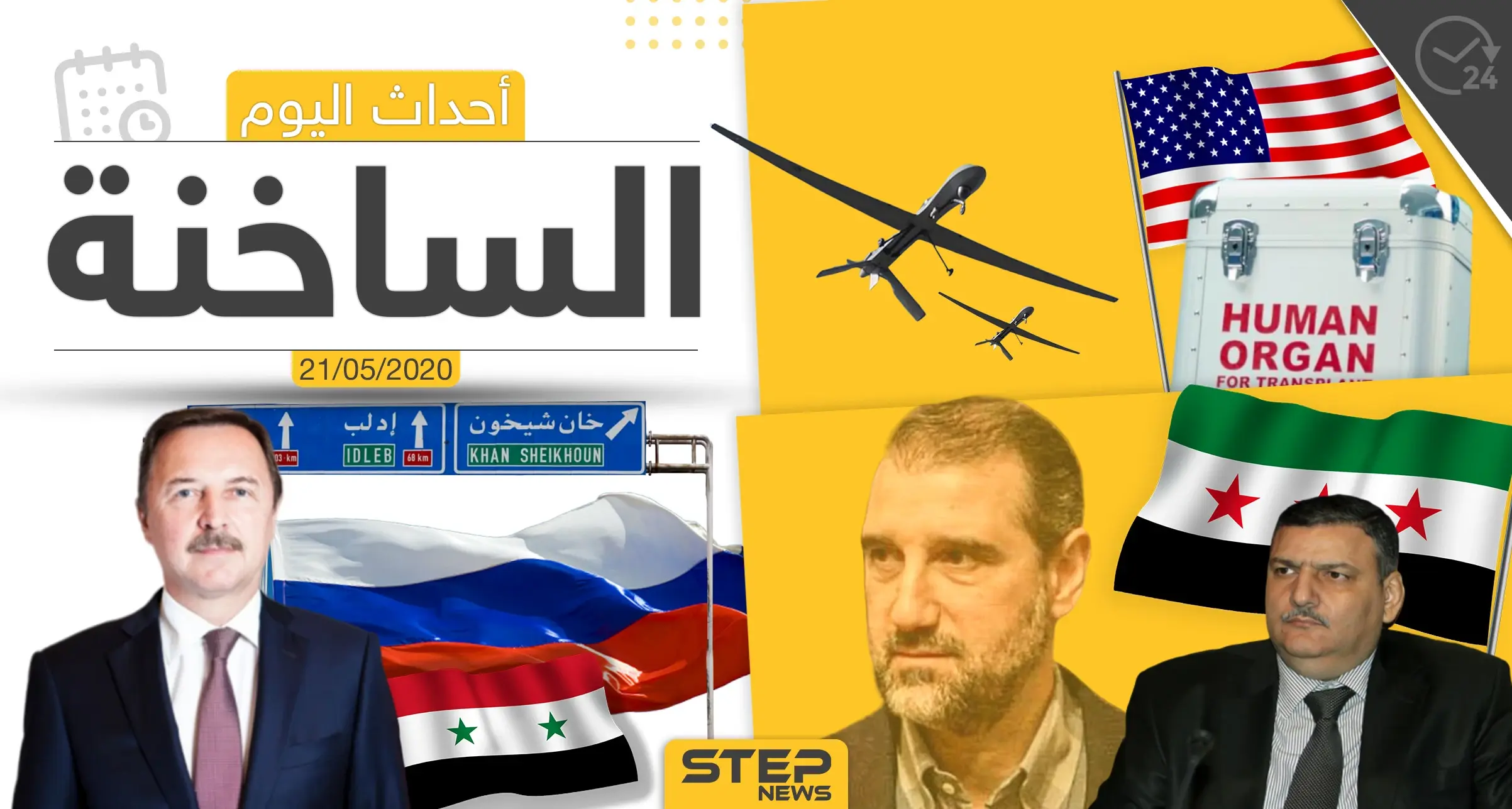 أهم أحداث سوريا والعالم- الخميس 21/05/2020: العالم اليوم