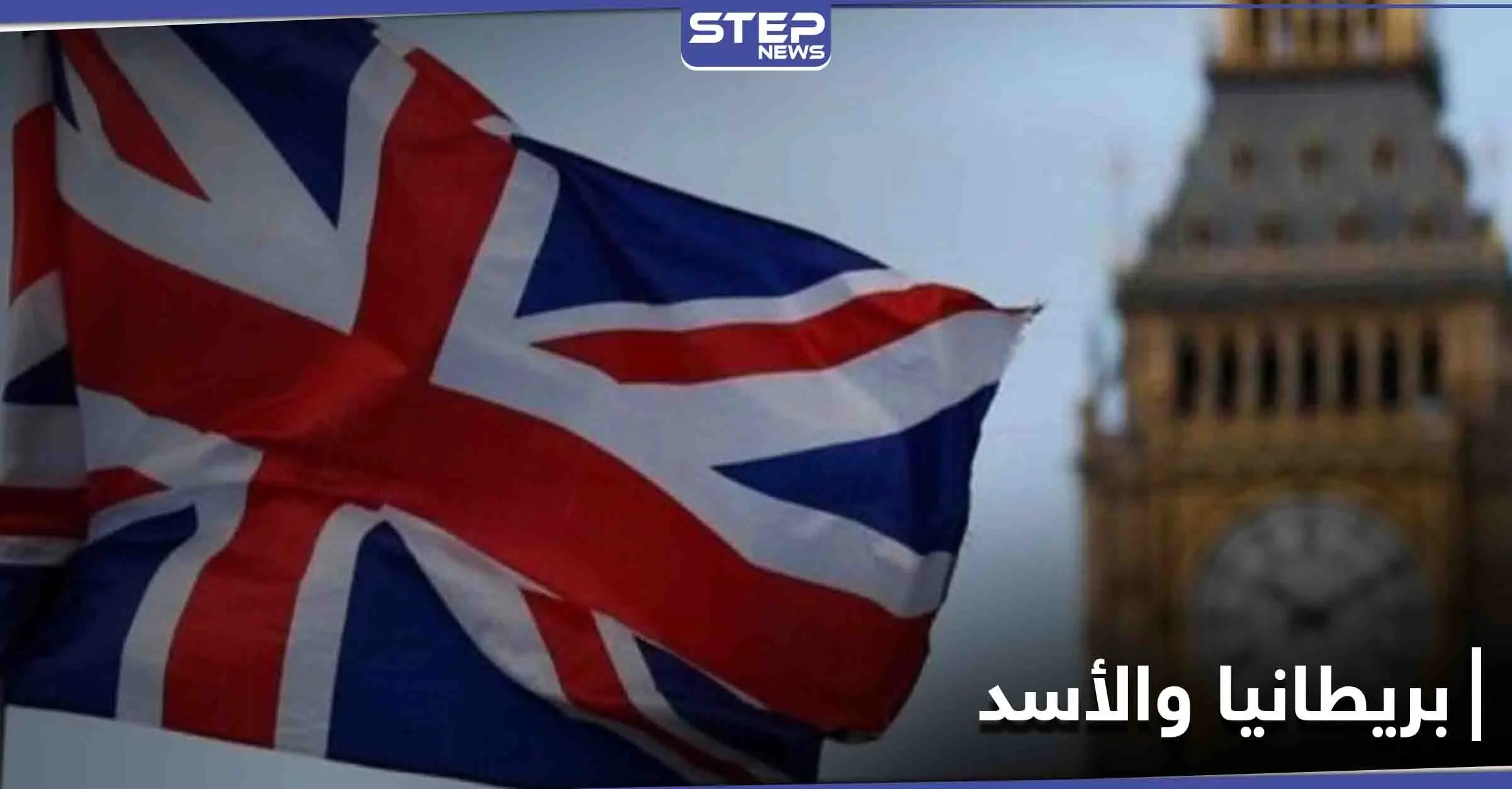 عقب خروجها رسمياً من الاتحاد الأوروبي.. بريطانيا توضح موقفها من نظام بشار الأسد ومسؤوليه: الاتحاد الأوروبي