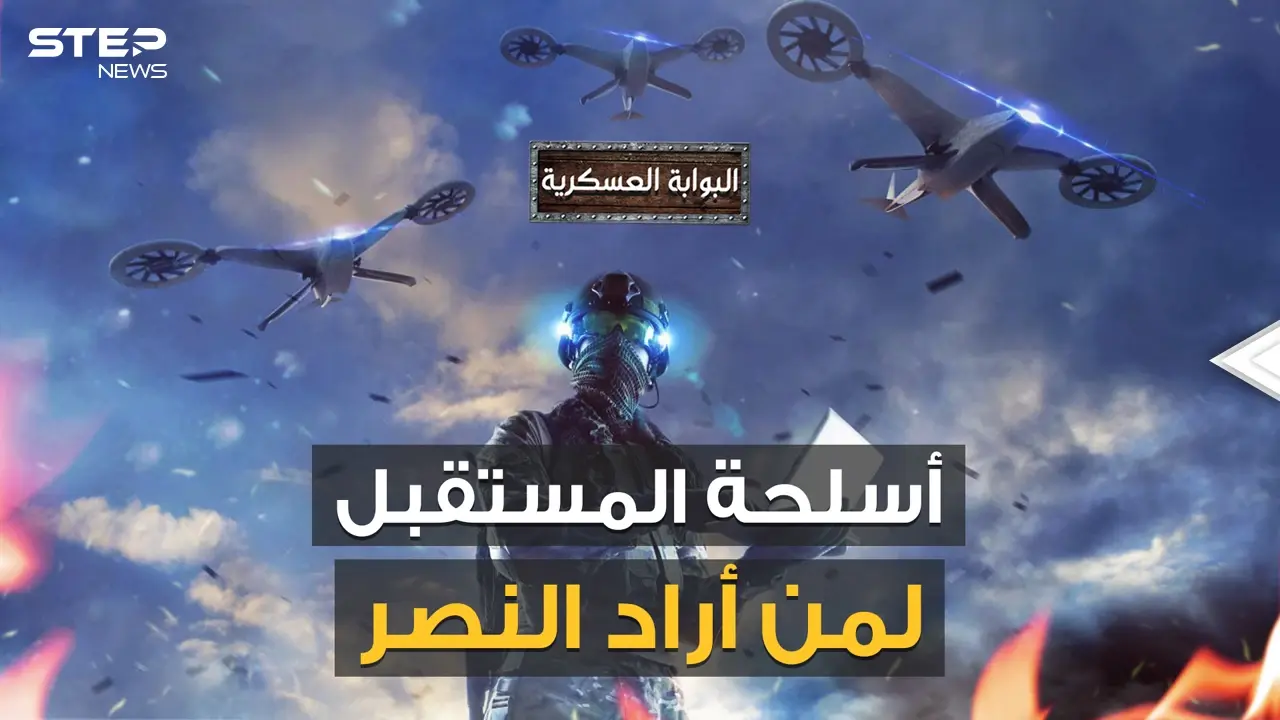 5 أسلحة جديدة تم استخدامها في غزة وكاراباخ تدخل الخدمة لحروب المستقبل.. من لا يمتلكها قد يخسر: فيديوغراف