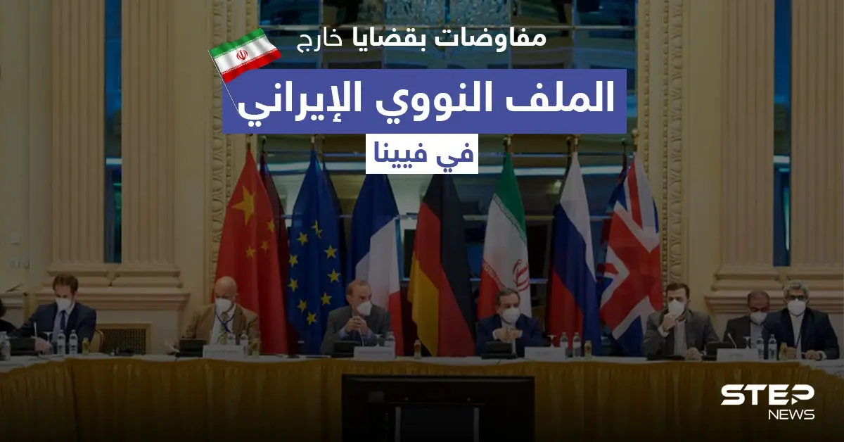 صحيفة أمريكية تكشف عن مفاوضات بقضايا خارج الملف النووي الإيراني في فيينا و6 أسابيع حاسمة: فيينا