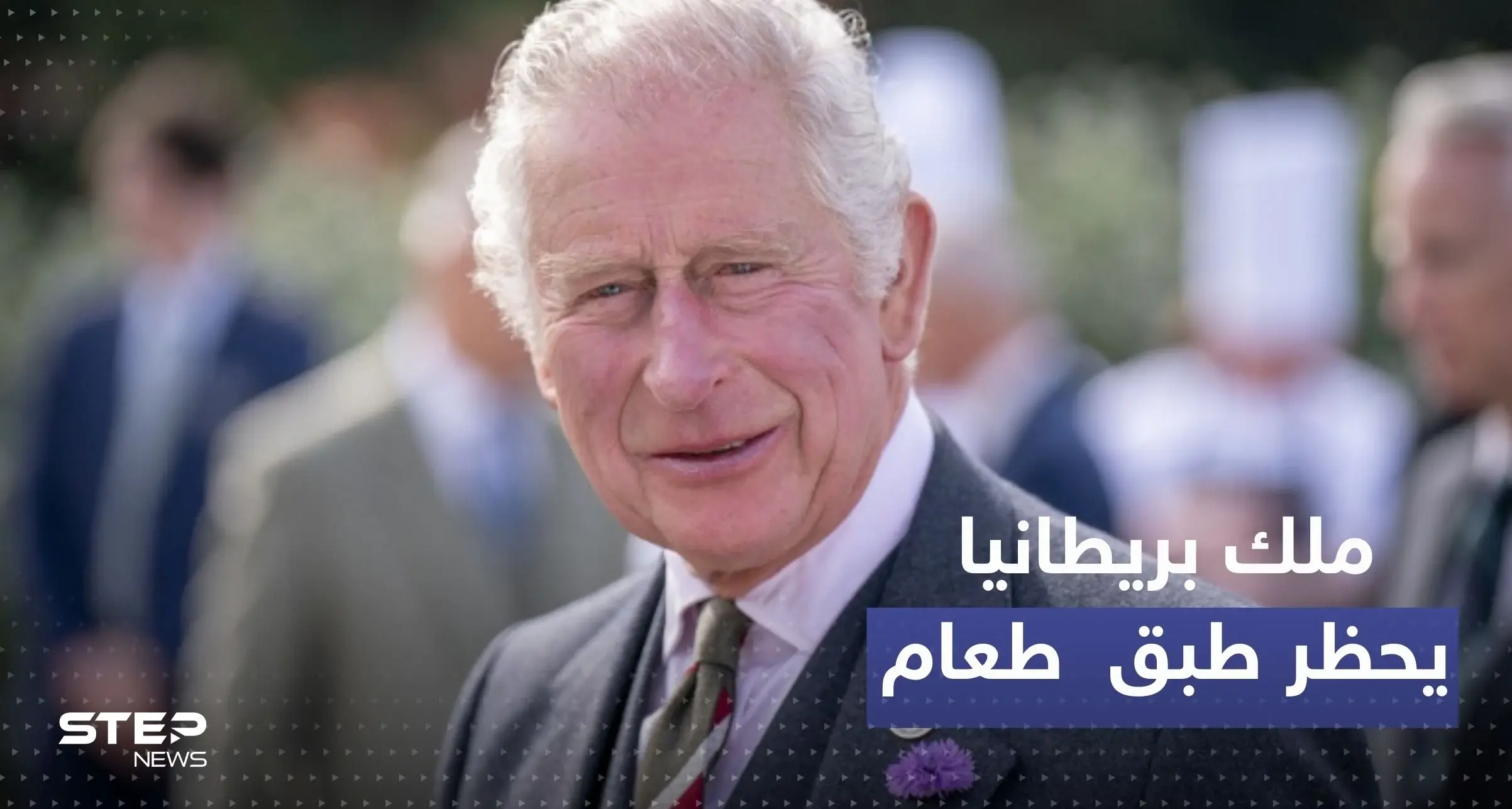 تقديراً لقراره.. هدية "مزيفة" لملك بريطانيا بعد حظره هذا الطبق! : تشارلز ملك بريطانيا