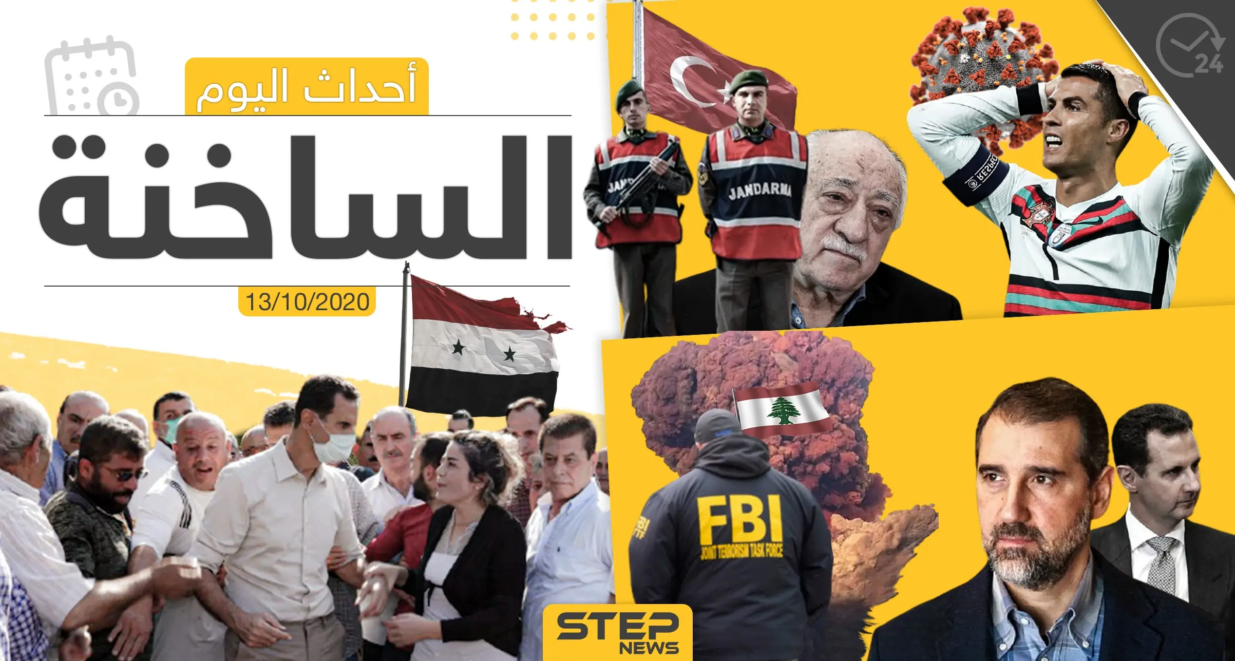 أهم أخبار اليوم في سوريا والعالم- الثلاثاء 13/10/2020: ستيب